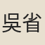吳省欽