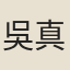吳真人