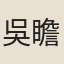 吳瞻淇