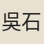 吳石翁