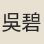 吳碧