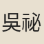 吳祕