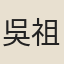 吳祖修