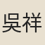 吳祥