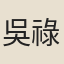 吳祿貞