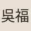吳福