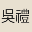 吳禮