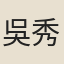 吳秀芳