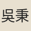 吳秉信