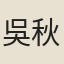 吳秋