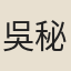 吳秘