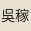 吳稼竳