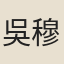 吳穆仲