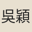吳穎芳