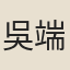 吳端