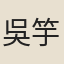 吳竽