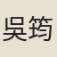 吳筠（道士）
