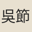 吳節