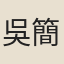 吳簡默