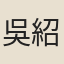 吳紹烈