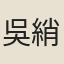 吳綃