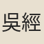 吳經世
