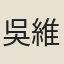 吳維嶽