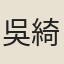 吳綺