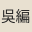 吳編修