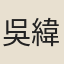 吳緯炳