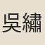 吳繡虎