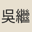 吳繼喬