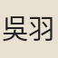 吳羽