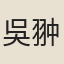 吳翀