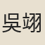 吳翊