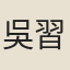 吳習禮