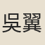 吳翼