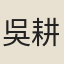吳耕