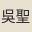 吳聖和