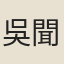 吳聞禮