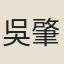 吳肇元