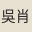 吳肖巖