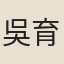 吳育