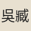 吳臧