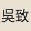 吳致堯