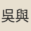 吳與弼