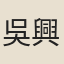 吳興祚
