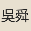 吳舜選