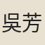 吳芳權
