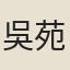 吳苑
